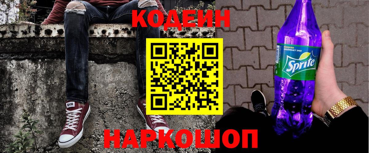 Кодеиновый сироп Lean Purple Drank  Вход с VPN  Ноябрьск  Кодеин Purple Drank 